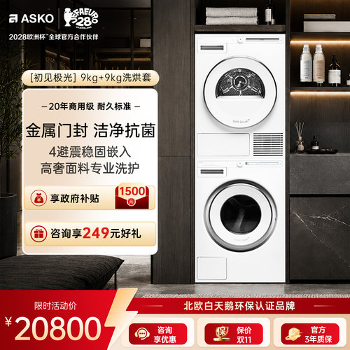ASKO初见极光9+8欧洲进口洗烘套