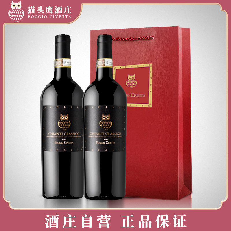 【黑公鸡双支装】猫头鹰经典基安蒂红酒葡萄酒进口酒意大利750ml