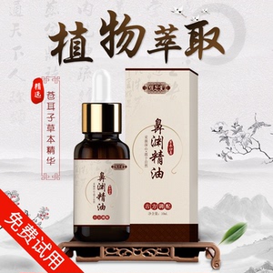 【苍耳子鼻护理】植物萃取精华油10ml老少皆宜感受大自然草本神器