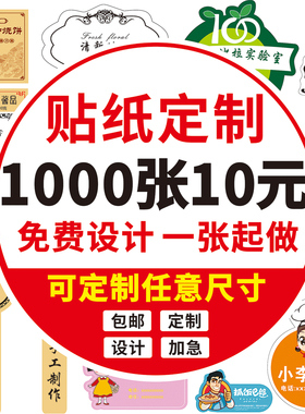 不干胶贴纸定制广告印刷标签订制定做logo二维码彩色PVC防水贴