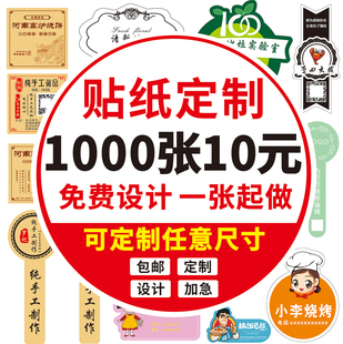 不干胶贴纸定制广告印刷标签订制定做logo二维码彩色PVC防水贴