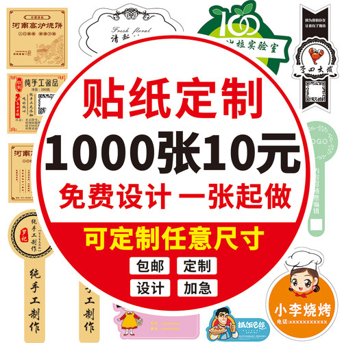 不干胶贴纸定制厂家直销免费设计