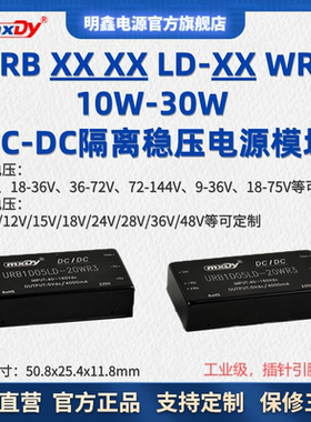 DC/DC电源模块URB/A单双路LD10W~30W24v48v110V转5v12v15v24v28V