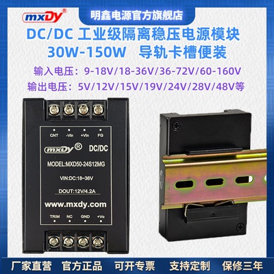 导轨电源DCDC模块mxdy50W-150W