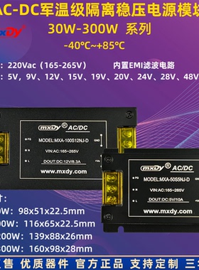 军工级AC/DC30-300W隔离电源模块220V转5V9V12V15V24V28V-40+85℃