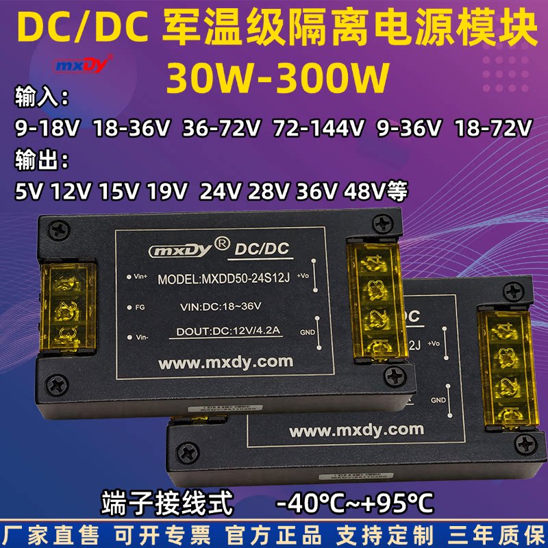 DC/DC30W-300W军温级隔离电源模块12V24V48V转5V9V15V28V-40+85℃