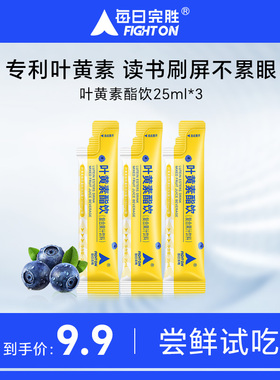 【U先试用】每日完胜叶黄素酯成人饮3条正品试吃装