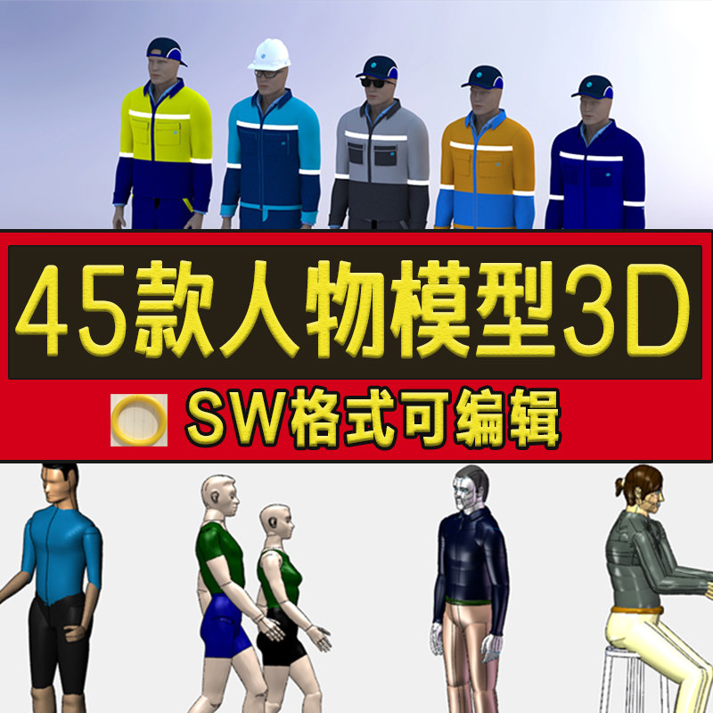 45款人物人体3d模型库工程师操作员工人人物sw三维图纸
