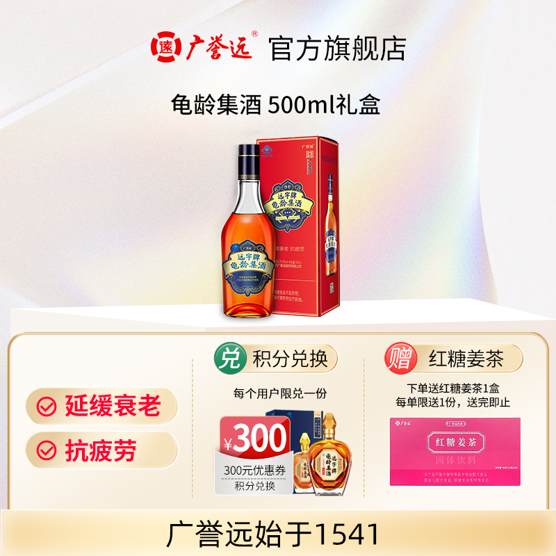 广誉远龟龄集酒红宝石500ml官方旗舰店正品