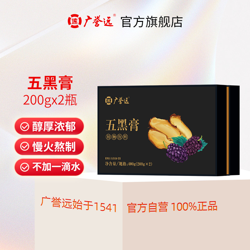 广誉远五黑膏400g(200g*2)蜂蜜桑葚黑芝麻黑豆黑果枸杞黄精黑米