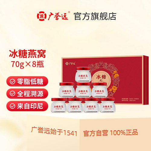 广誉远冰糖燕窝 560g(70g*8)官方正品孕妇滋补营养品送长辈送妈妈