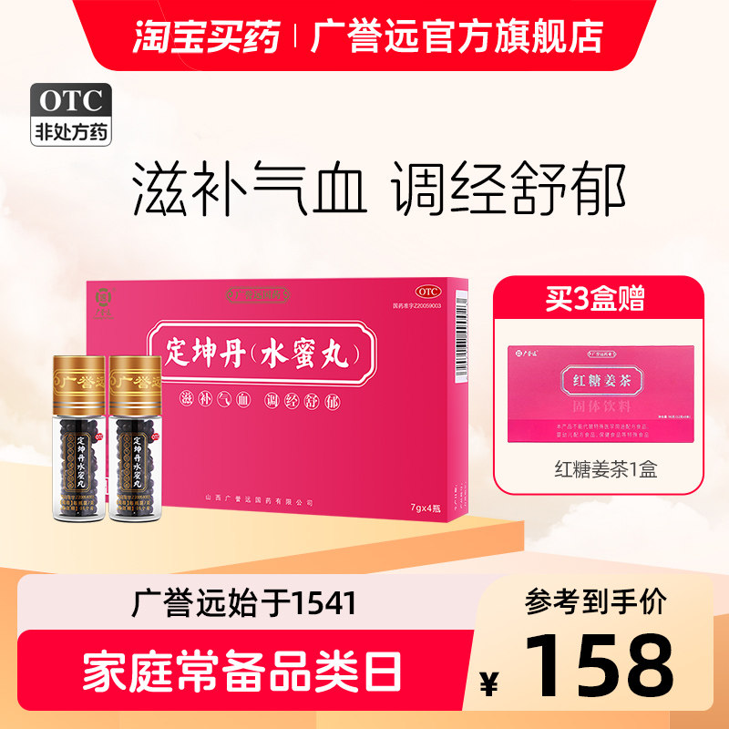 广誉远定坤丹水蜜丸7g*4瓶月经不调痛经滋补气血官方正品