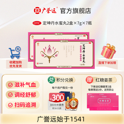 【2盒】广誉远定坤丹水蜜丸7g*7瓶/盒滋补气血调经舒郁官方正品