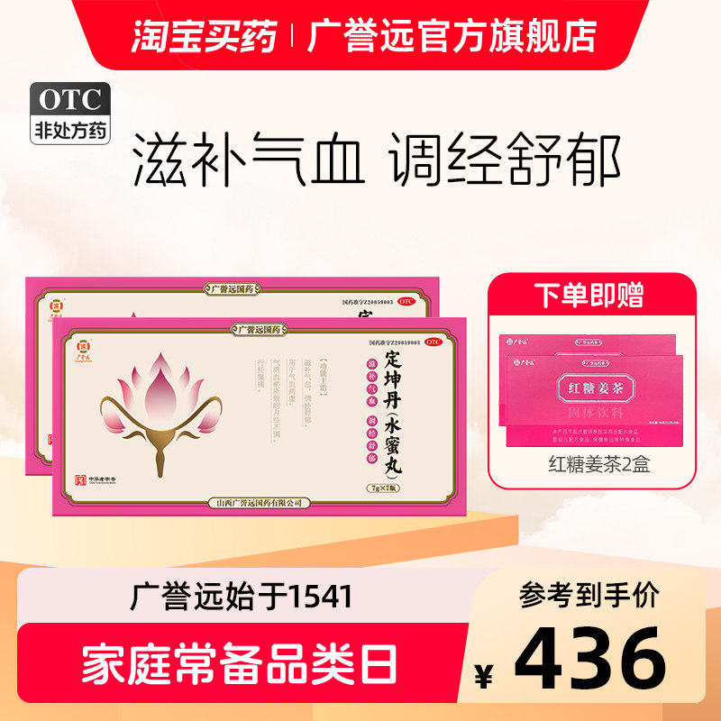 【2盒】广誉远定坤丹水蜜丸7g*7瓶/盒滋补气血调经舒郁官方正品