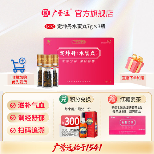 [广誉远]定坤丹(水蜜丸)7g*3瓶/盒月经不调补气血痛经补血