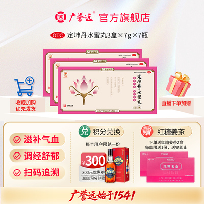 [广誉远]定坤丹(水蜜丸)7g*7瓶/盒