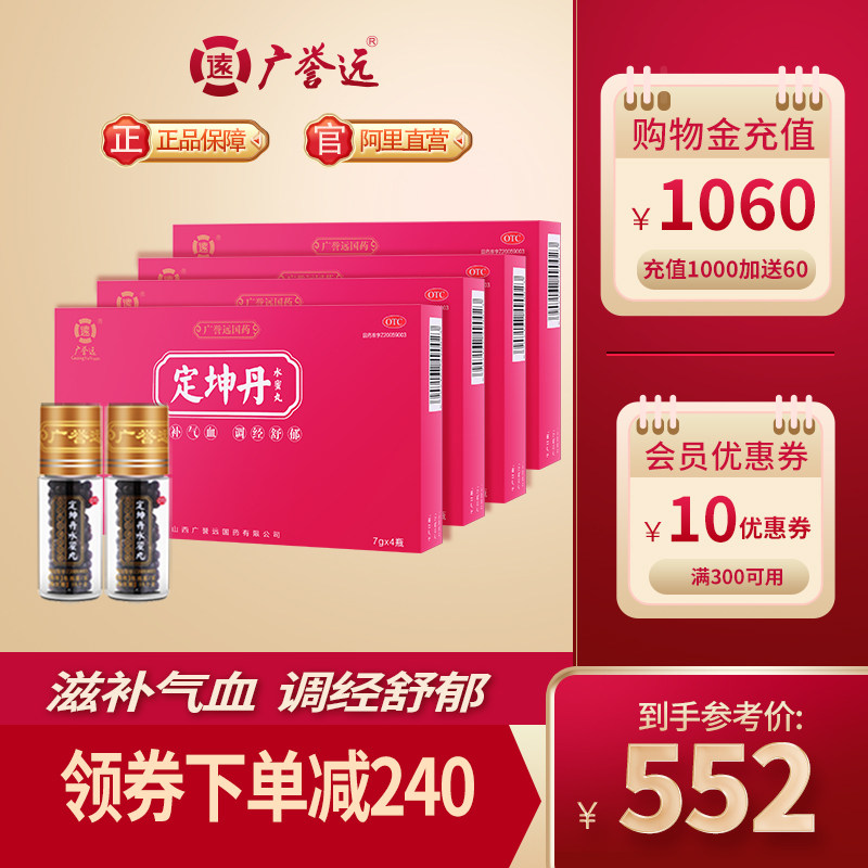 4盒|广誉远定坤丹水蜜丸7g*4瓶月经不调痛经滋补气血水蜜丸官方
