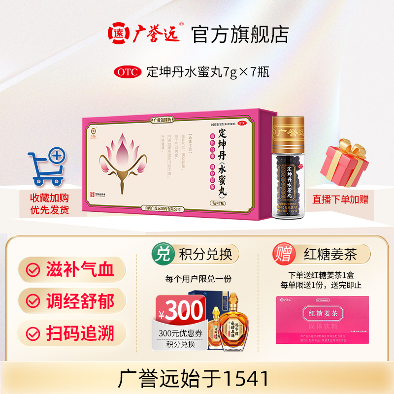 廣譽遠(yuǎn)定坤丹水蜜丸)7g*7瓶/盒滋補(bǔ)氣血調(diào)經(jīng)舒郁月經(jīng)不調(diào)行經(jīng)腹痛