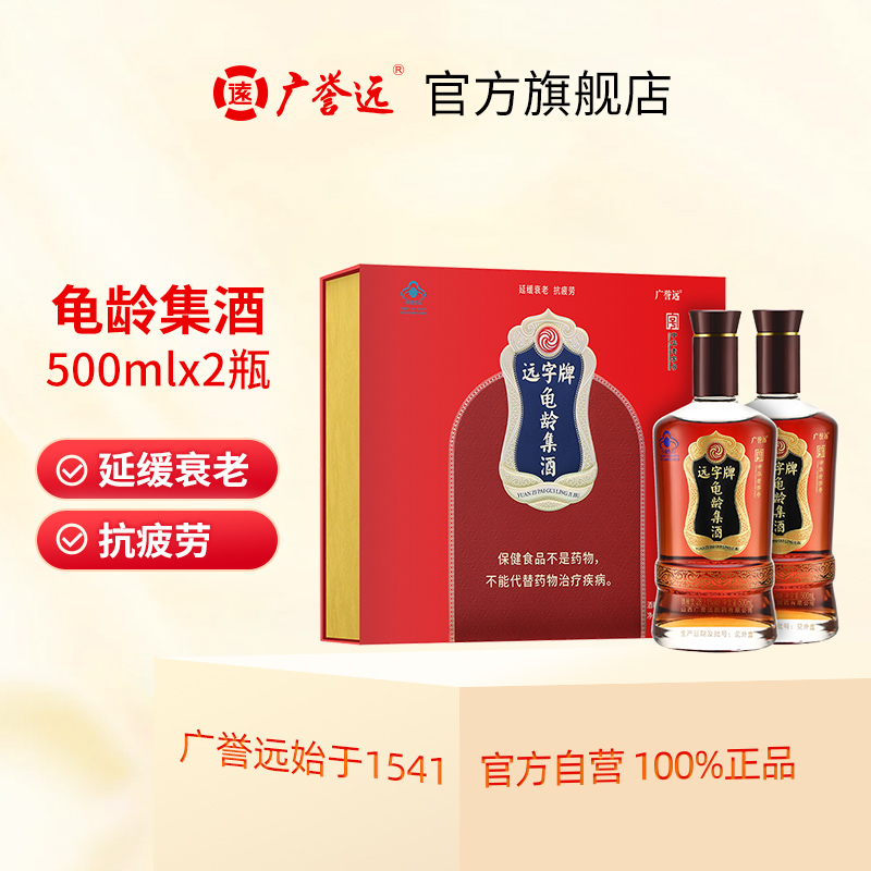 广誉远龟龄集酒亲情礼盒 500ml*2瓶官方旗舰店正品保证