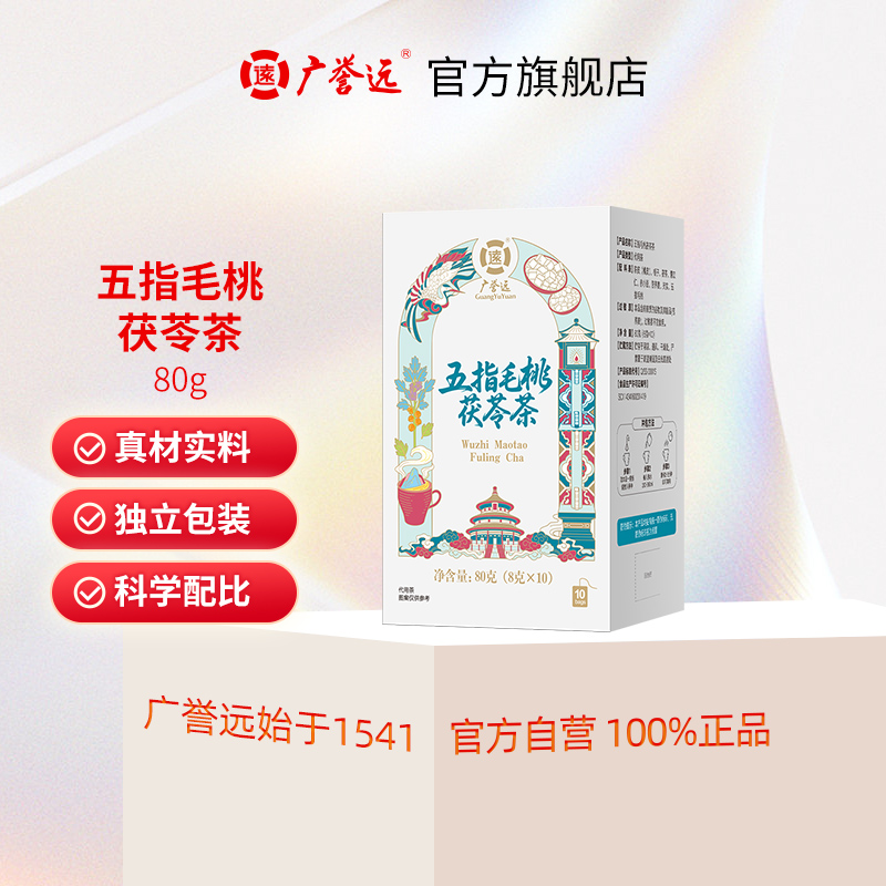 广誉远五指毛桃茯苓茶 80g（8g*10）含陈皮栀子薏苡仁赤小豆芡实