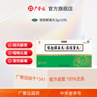 广誉远 银翘解毒丸（浓缩蜜丸）3g*10丸/盒