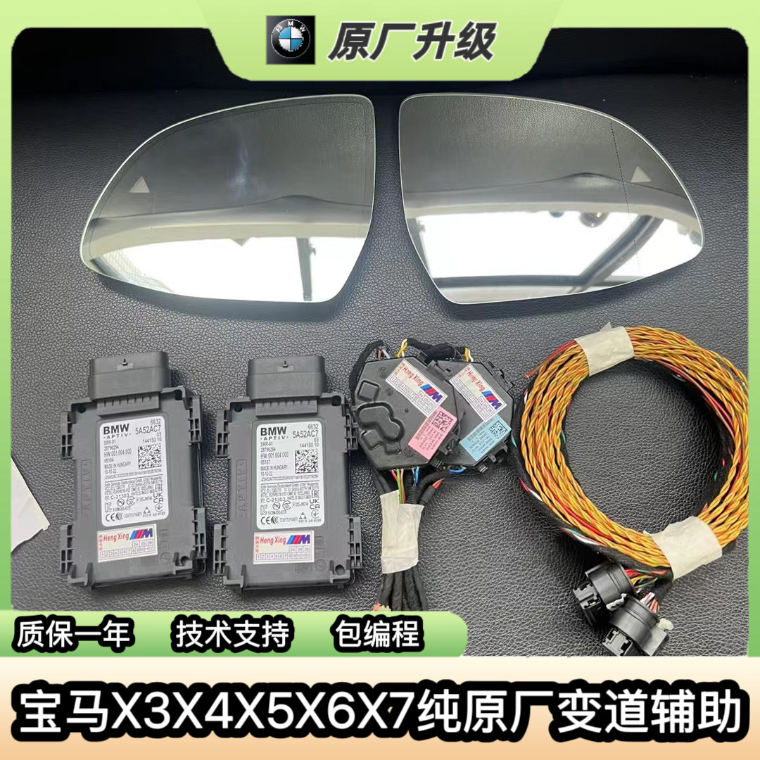 适用于宝马新款G系X3X4X5X6X7原厂盲点检测变道辅助系统升级改装