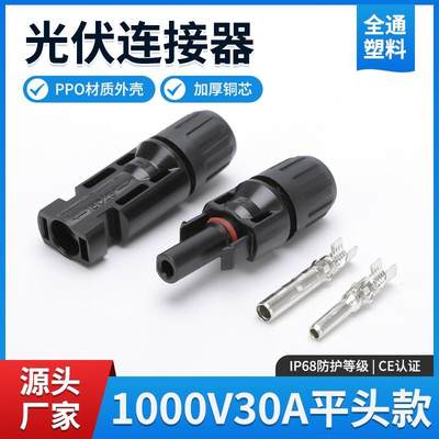 太阳能光伏连接器1000V30A太阳能板组件中性防水连接器MC4连接器