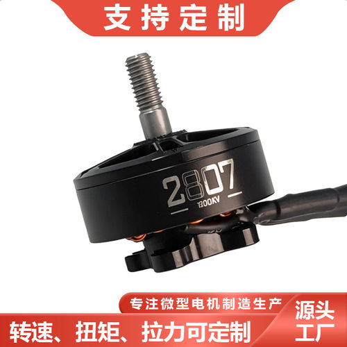 直销2807-1300KV电机穿越机