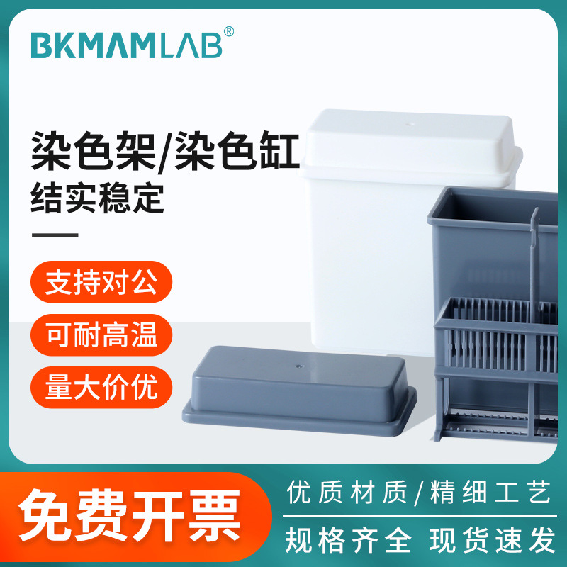 比克曼生物塑料染色缸染色架载玻片不锈钢24片染色套装抗原修复盒