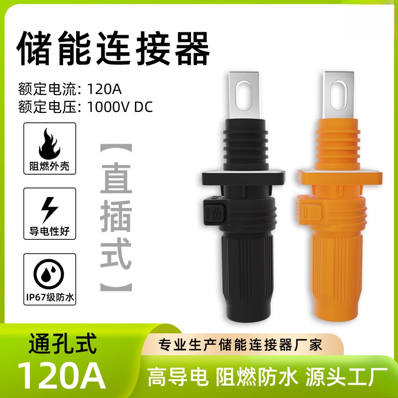 120A单芯储能直插连接器电信基站
