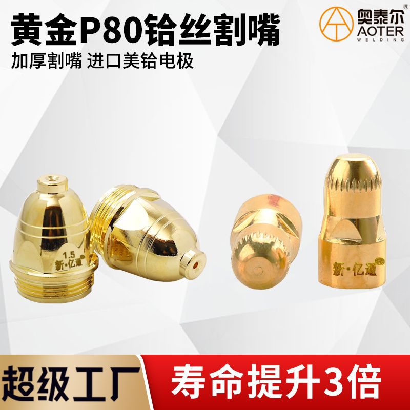 加重土豪金P80割嘴黄金电极喷嘴
