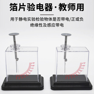 箔片验电器老师演示静电实验物理电学实验器材教学仪器静电计