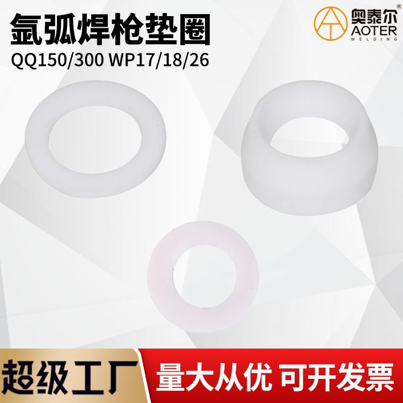 氩弧焊枪头垫圈硅胶白色垫子QQ