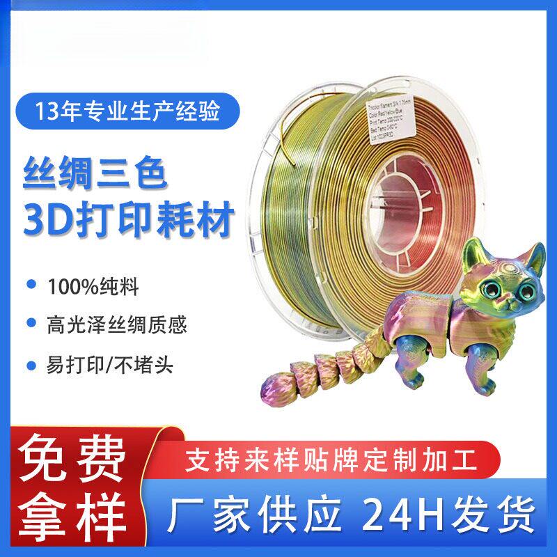 品锐PINRUI 3d打印耗材丝绸PLA 1.75mm 双色三色耗材3D打印线材