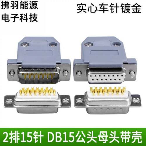 镀金DB15公母头2排15针插头