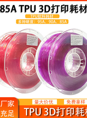 品锐PINRUI 3d打印耗材 弹性软料90A 85A3d打印材料鞋垫TPU耗材