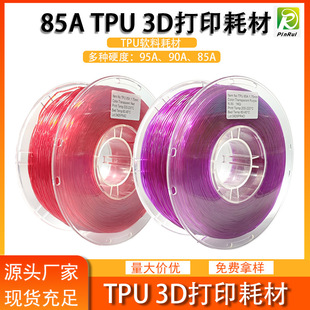品锐PINRUI 3d打印耗材 弹性软料90A 85A3d打印材料鞋垫TPU耗材