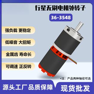 36-3548无刷电机外转子行星减速马达大扭矩小体积24V格斗车强磁