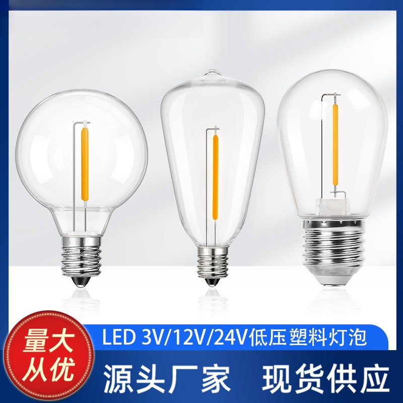 塑料低压灯丝灯泡3V12V24V装饰