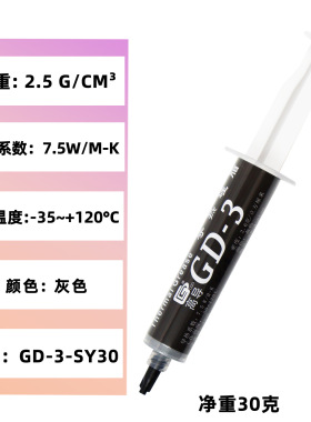 高导净重30克针管装GD-3灰色电脑CPU/GPU导热硅脂散热硅胶膏SY30