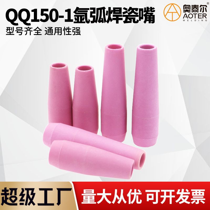 QQ150A-1氩弧焊枪瓷嘴瓷咀保护套
