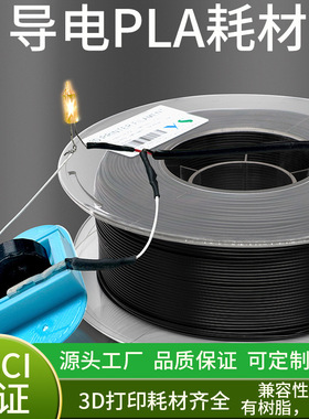 3d打印机耗材Conductive导电pla黑色1.75mm特殊材料FDM导电耗材