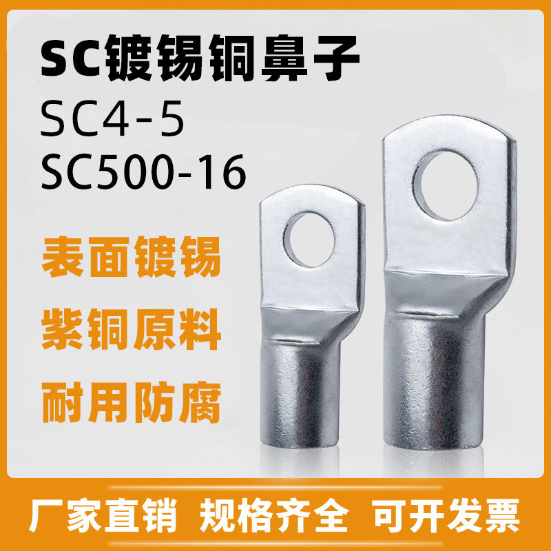 厚款sc镀锡线鼻子紫铜镀锡窥口型铜鼻子接线端子铜线耳