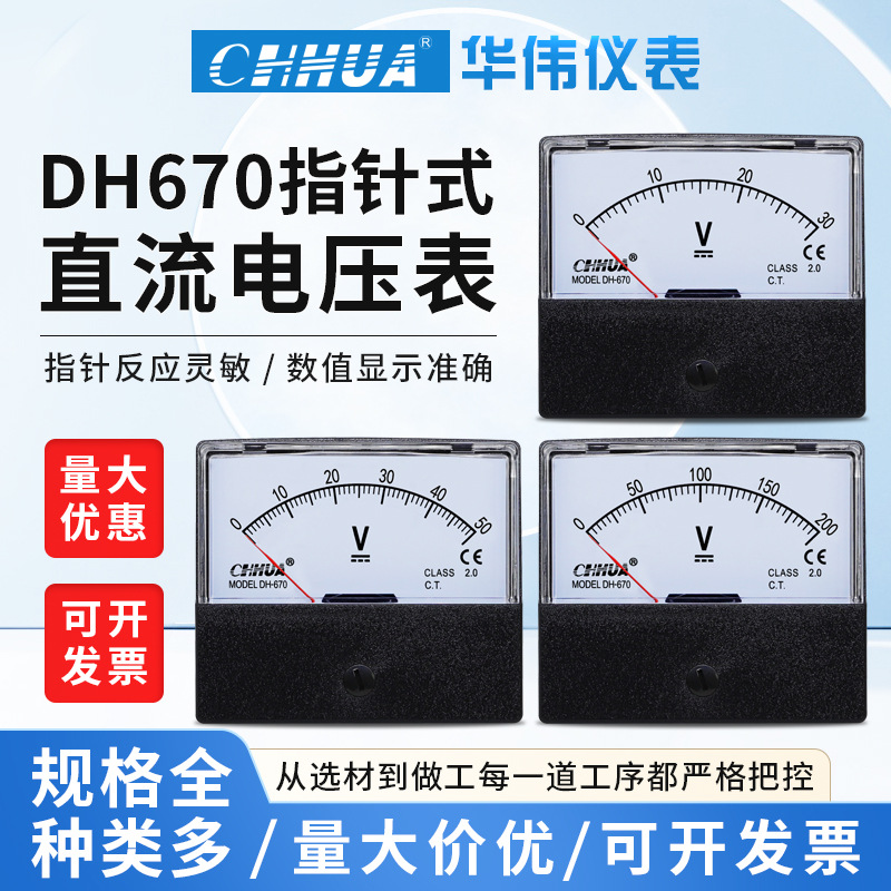 华伟DH-670直流电压表指针表