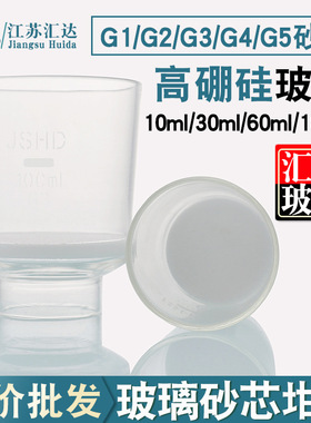 汇达牌玻璃砂芯坩埚30ml 40ml 60ml G1 G2 G3 G4 G5 坩埚式过滤器