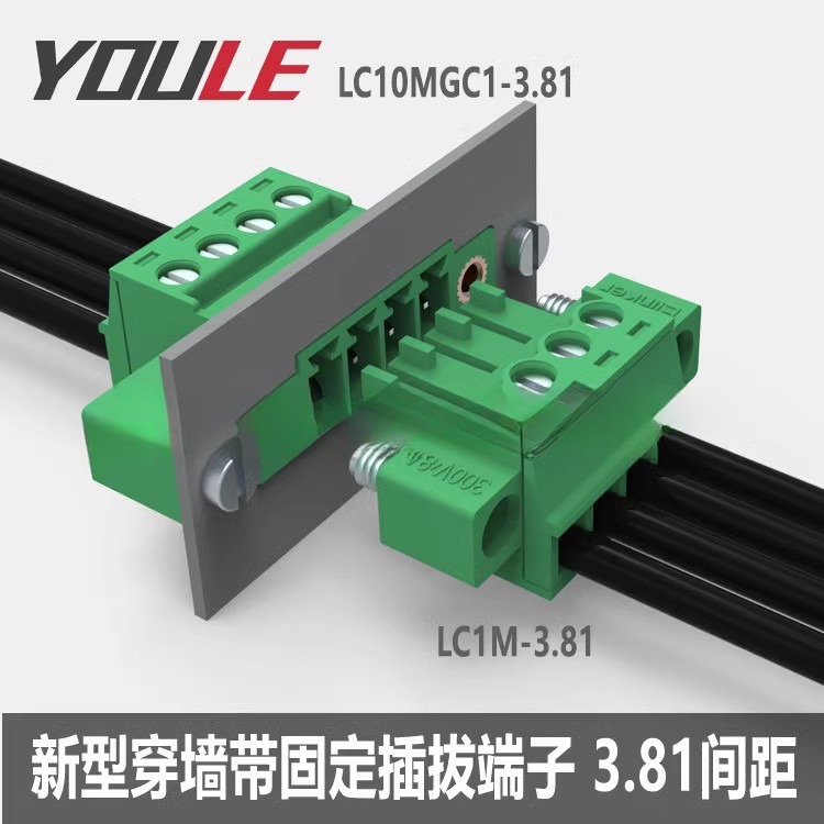 有乐LC10MGC1-3.81插拔式穿墙