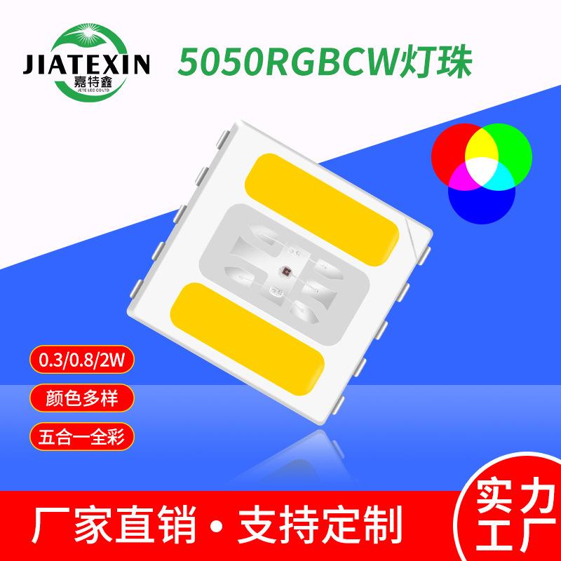 5054贴片5050RGBCW灯珠2W白光暖白全彩高亮LED灯珠五合一led贴片