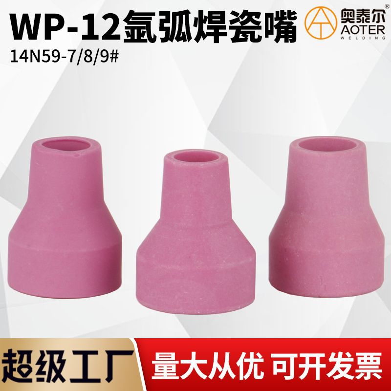 WP-12水冷氩弧焊枪瓷嘴咀陶瓷