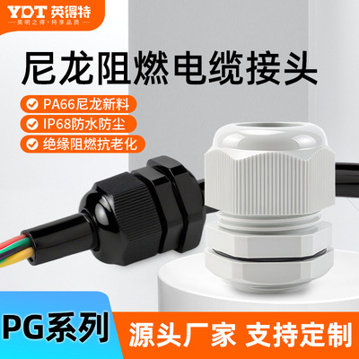 PA66尼龙阻燃耐高温电缆防水接头