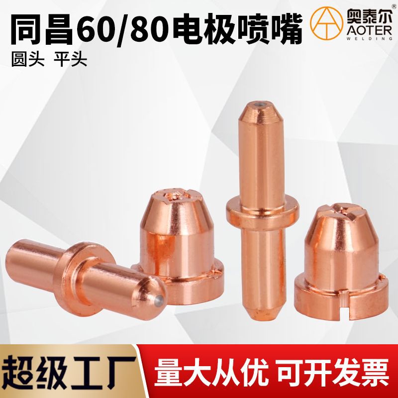 TCD同昌80割嘴60等离子电极喷嘴